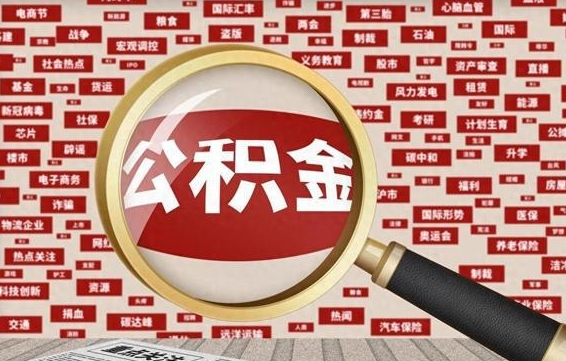 陆丰提取公积金有什么负面影响吗（公积金取好还是不取好）